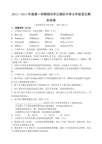 2012—2013年苏教版七年级语文期末试卷及答案