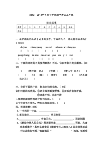 2012—2013年西师版五年级下学期语文期中考试试卷