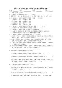 2012—2013年语文版七年级第二学期语文期中试卷