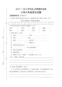 2012—2013学年度六年级上册语文期中考试试卷