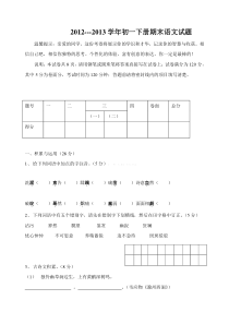 2012---2013学年鲁教版初一下册语文期末试题(五四制)