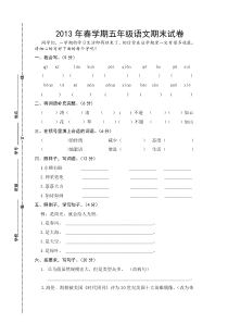 2012年春学期苏教版五年级语文期末试卷