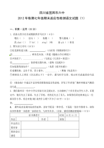 2012年秋期七年级期末适应性检测语文试题及答案（1）