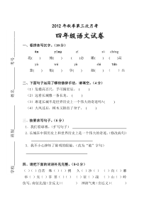 2012年小学四年级语文第三次月考试卷