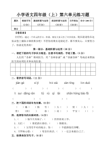 2012年小学语文四年级上册第六单元练习题