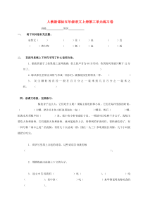 2012人教版五年级语文上册第三单元练习题