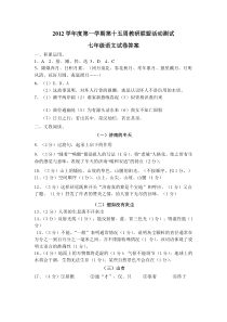 2012学年度第一学期第十五周教研联盟活动测试七年级语文参考答案