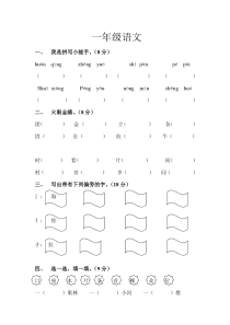 2013年北师大版一年级语文下册第一次月考试卷