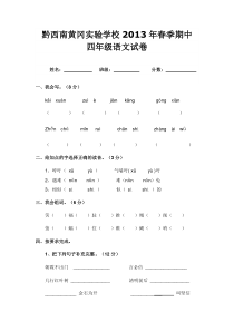 2013年黔西南黄冈实验学校四年级语文下册期中测试题