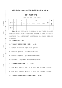 2013年人教版八年级语文下册第一次月考试题