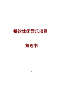 餐饮休闲娱乐综合项目专业策划书