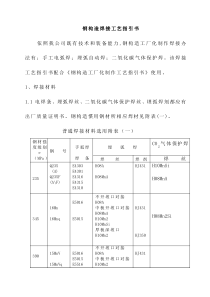 钢结构焊接基本工艺指导书