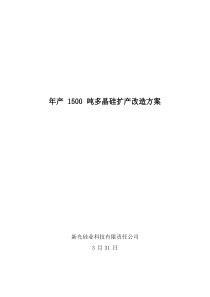 1500吨扩产技改专项方案和财务分析