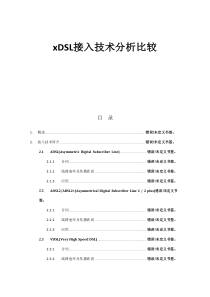 xDSL接入关键技术分析比较