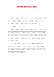 防雷装置有哪些防雷专项措施有哪些