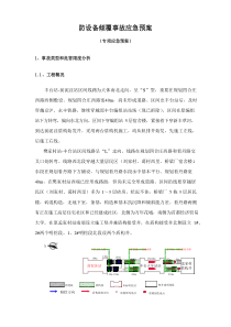 防设备倾覆事故应急专项预案