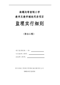 防水综合项目工程监理实施工作细则完整版