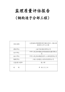 钢结构分部综合项目工程质量评估分析报告