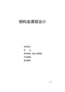 钢结构专业课程设计普通钢屋架设计梯形屋架