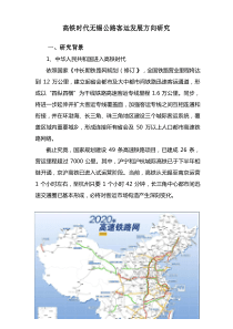 高铁时代无锡公路客运的发展方向研究应用