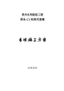 跨河渡槽综合项目施工专项方案