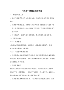 门式脚手架综合项目施工搭设专项方案