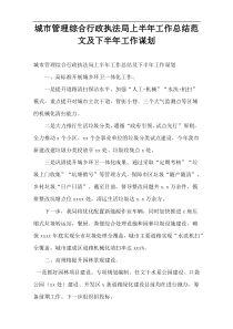 城市管理综合行政执法局上半年工作总结范文及下半年工作谋划