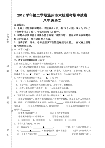 温州市第二学期六校联考八年级语文期中试卷及答案