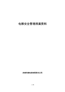 电梯安全管理档案资料大全该（DOC90页）