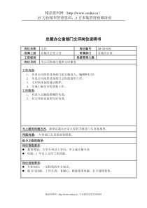 三木集团总裁办公室部门文印岗位说明书