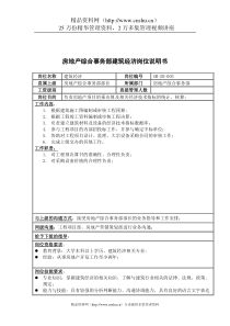 三木集团房地产综合事务部建筑经济岗位说明书