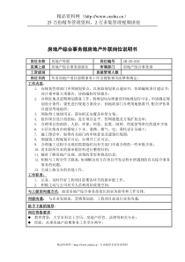 三木集团房地产综合事务部房地产外联岗位说明书