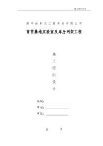 前和育苗基地实验室及库房屋面网架施工方案