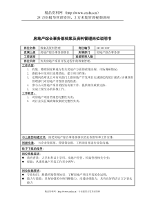 三木集团房地产综合事务部档案及资料管理岗位说明书