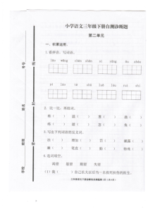 人教版小学语文三年级下册第二单元试题