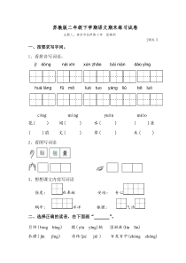 2016苏教版二年级下学期语文期末复习试卷