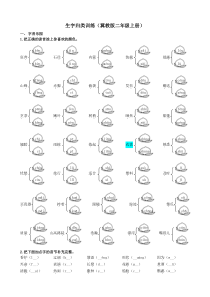 冀教版二年级语文上册生字专项复习题及答案