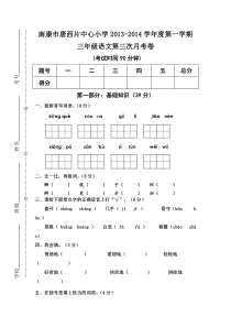 南康市唐西片第一学期三年级语文第三次月考卷