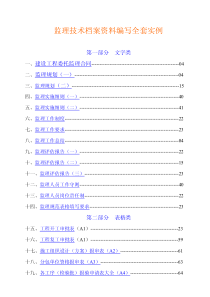 监理技术档案资料编写全套实例-448页