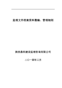 监理文件档案资料整编及管理细则