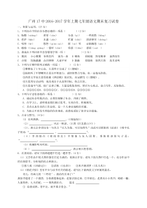 广东省广州17中2016-2017学年七年级语文上册期末复习题及答案