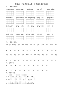 2016-部编版一年级下册语文期末复习题