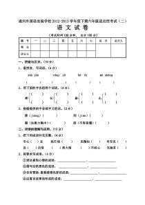 遂州外国语实验学校2013下期六年级适应性考试(二)语文试卷及答案