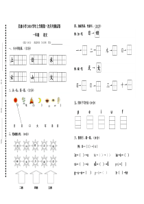 部编版一年级上册语文第一次月考试卷