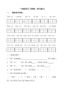 苏教版一年级语文下册第一单元练习题