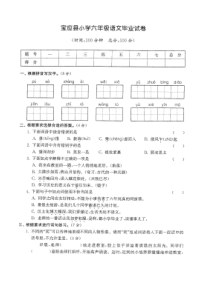 宝应县小学六年级语文毕业试卷