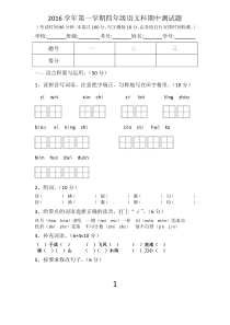 2016学年第一学期四年级语文期中测试题