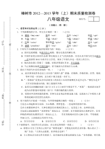 樟树市2012—2013年八年级上册语文期末试卷