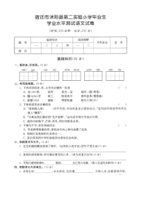 沭阳县第二实验小学六年级语文毕业试卷