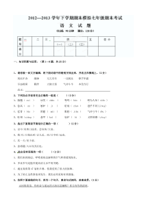 泰安十中2012-2013年七年级下学期语文期末模拟试题及答案